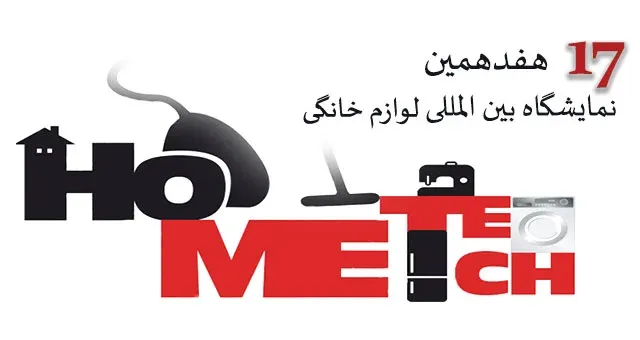 هفدهمین نمایشگاه بین المللی لوازم خانگی