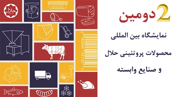 دومین نمایشگاه بین المللی محصولات پرتئینی حلال