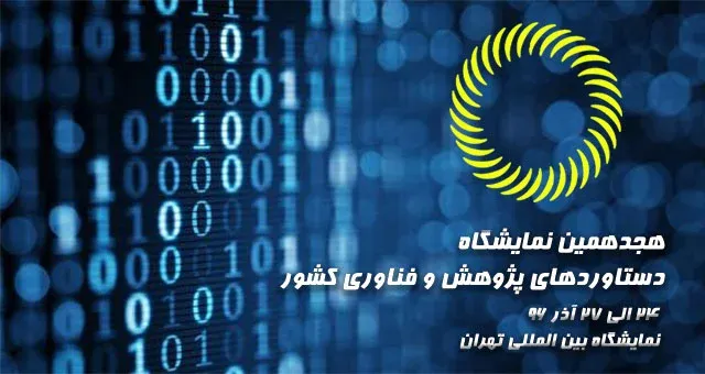 هجدهمین نمایشگاه دستاوردهای فناوری