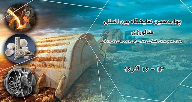چهاردهمین نمایشگاه بین المللی متالورژی