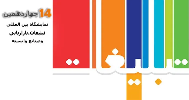 چهاردهمین نمایشگاه بین المللی تبلیغات،بازاریابی