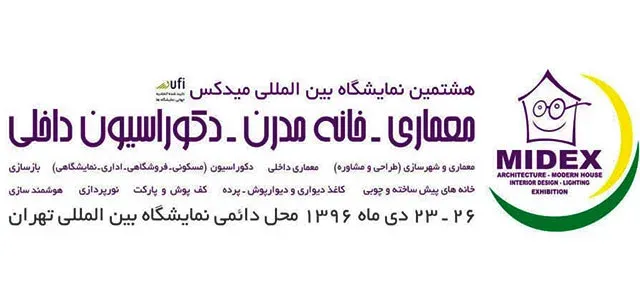 هشتمین نمایشگاه بین المللی خانه مدرن