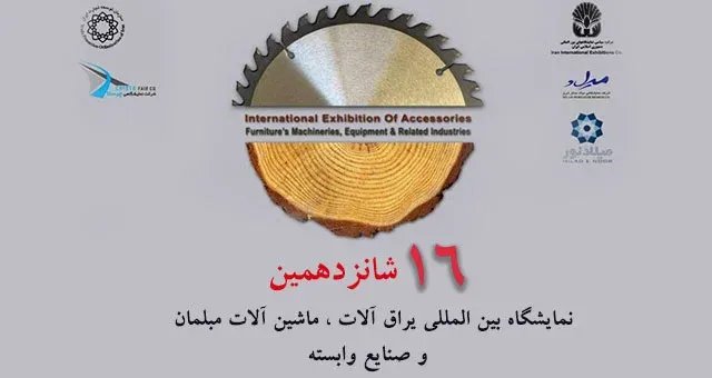 شانزدهمین نمایشگاه بین المللی یراق آلات