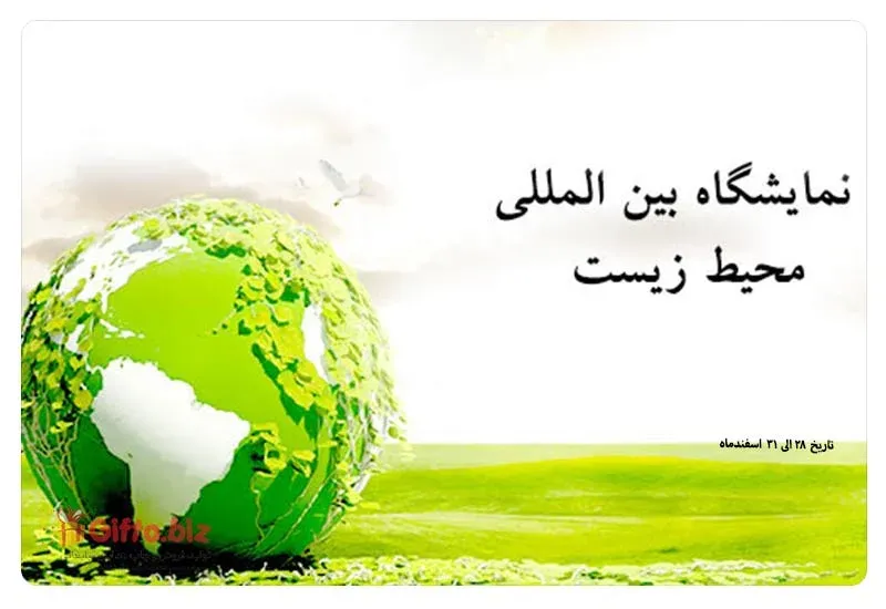 نمایشگاه بین المللی محیط زیست