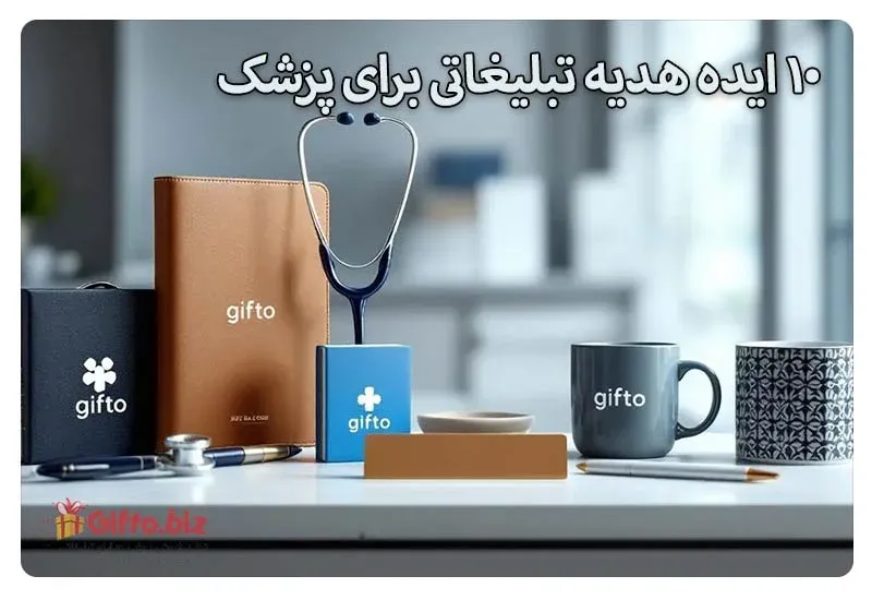 10 ایده هدیه تبلیغاتی برای پزشک