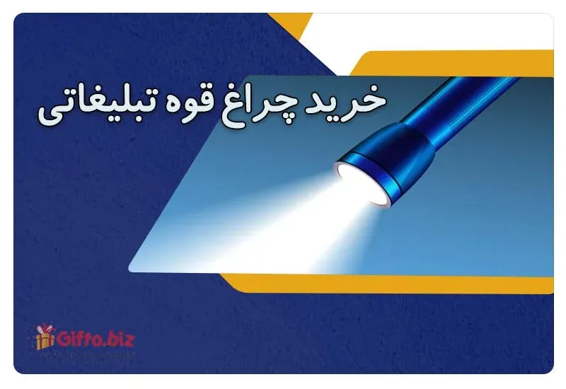 چراغ قوه تبلیغاتی