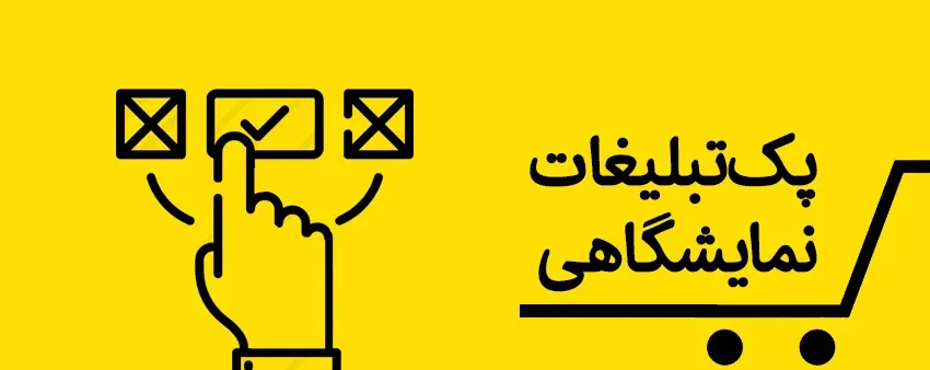پک تبلیغات نمایشگاهی