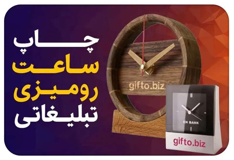 چاپ-ساعت-رومیزی-تبلیغاتی