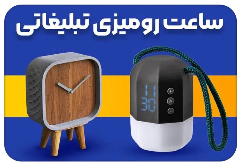 ساعت رومیزی تبلیغاتی