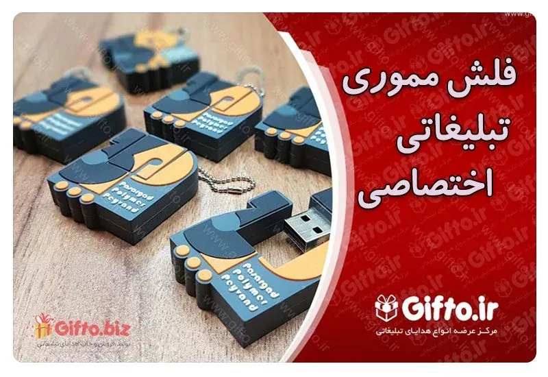 فلش مموری تبلیغاتی اختصاصی