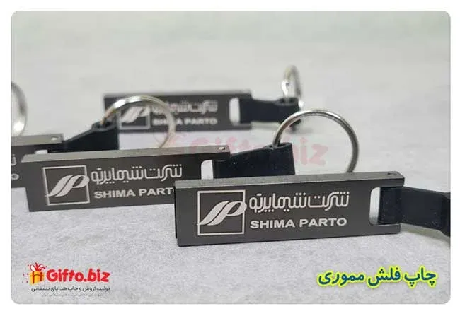 چاپ-فلش-مموری-تبلیغاتی-فلزی--شیما-پرتو