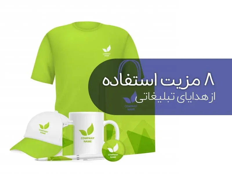 هشت مزیت استفاده از هدایای تبلیغاتی برای بازاریابی
