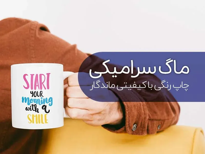 خرید ماگ و لیوان تبلیغاتی