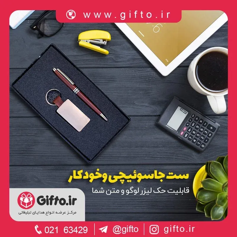 ست هدیه خاص