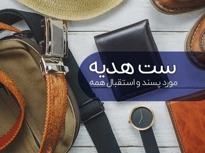 ست هدیه مدیریتی