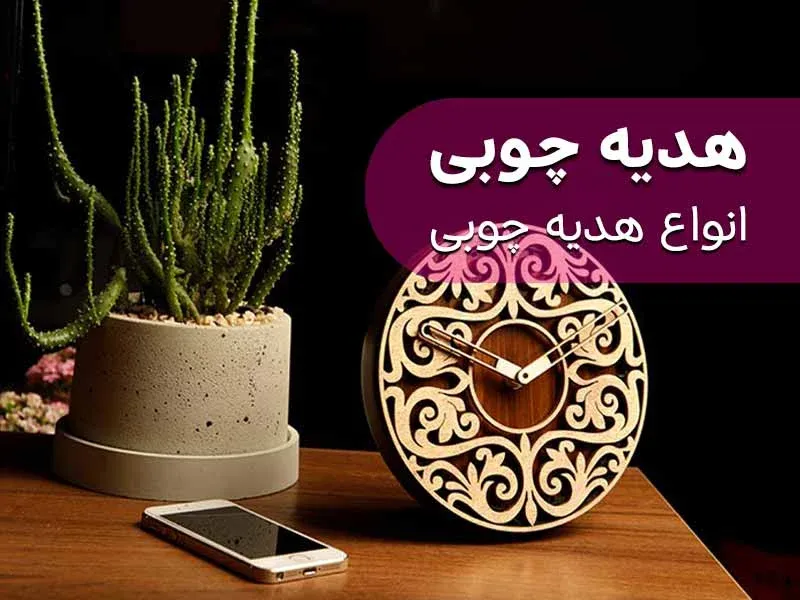 انواع هدیه چوبی