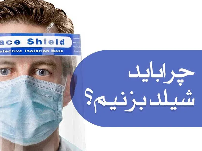 چرا باید شیلد بزنیم ؟