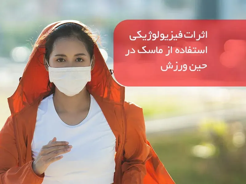 اثرات فیزیولوژیکی ماسک در حین ورزش