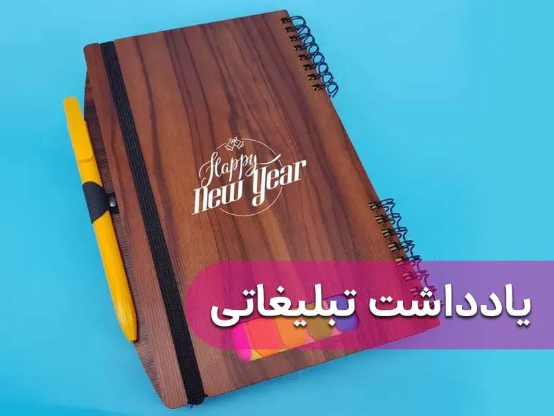 کاربرد یادداشت تبلیغاتی