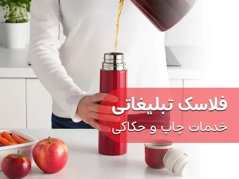 فلاسک تبلیغاتی و مزایای آن