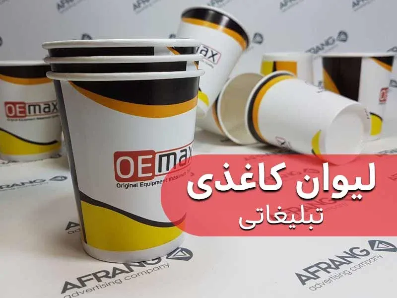 انواع لیوان کاغذی و کاربرد آن