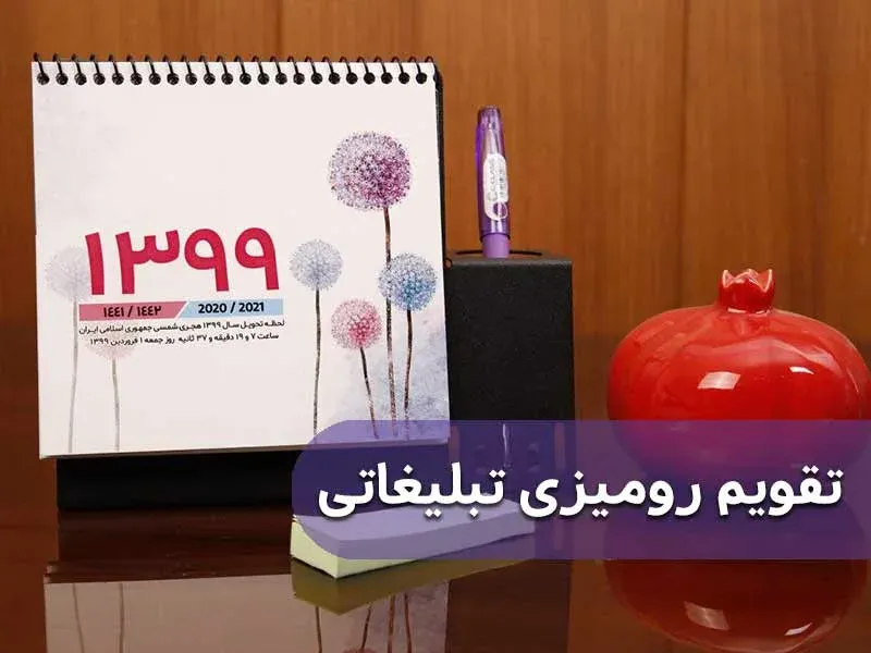 مزیت استفاده از تقویم رومیزی تبلیغاتی