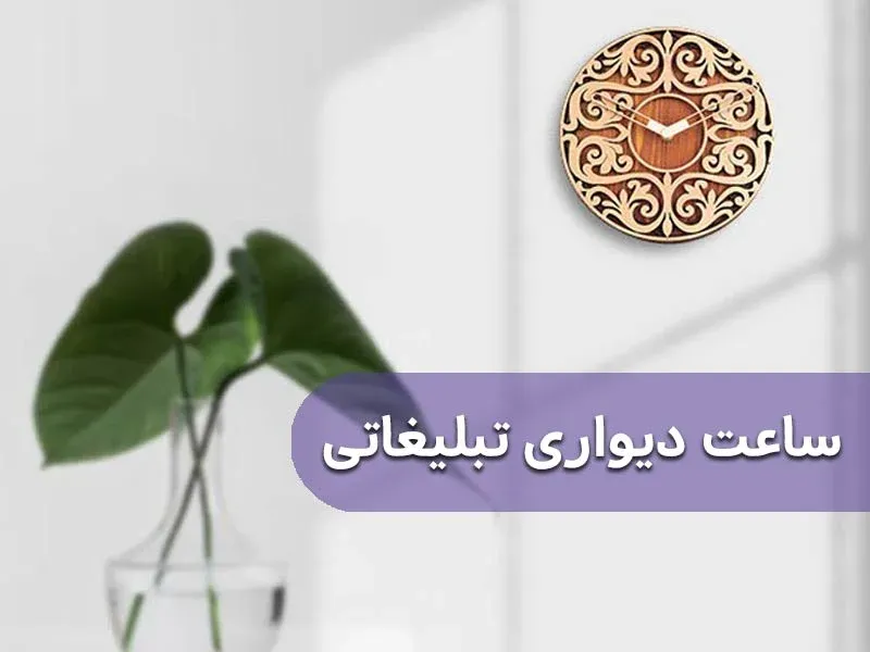 اهمیت ساعت دیواری تبلیغاتی