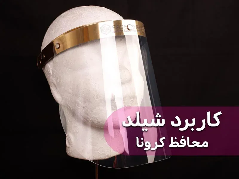 کاربرد شیلد محافظ کرونا