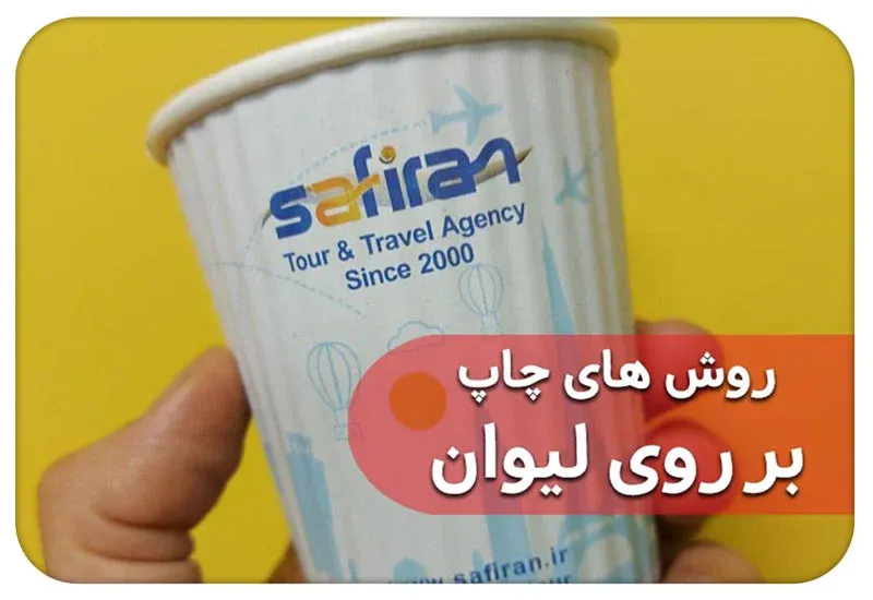 انواع چاپ لیوان تبلیغاتی