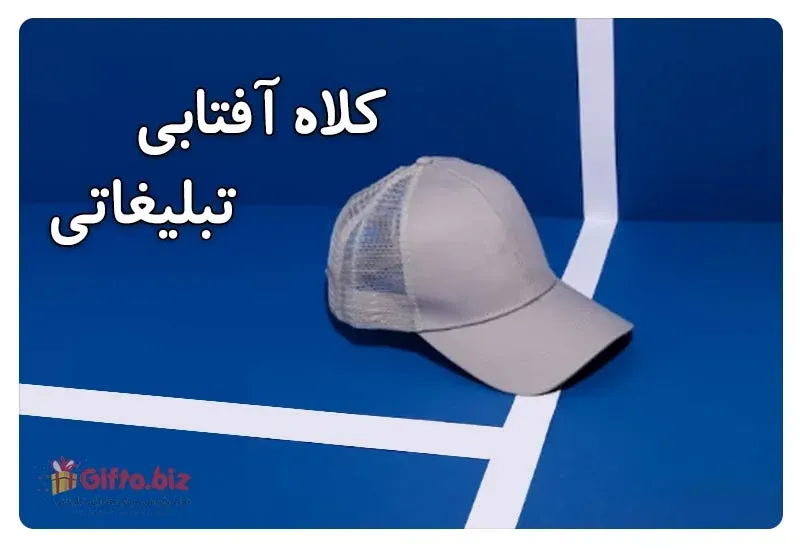 کلاه آفتابی تبلیغاتی