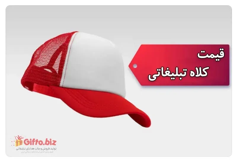 قیمت کلاه آفتابی تبلیغاتی
