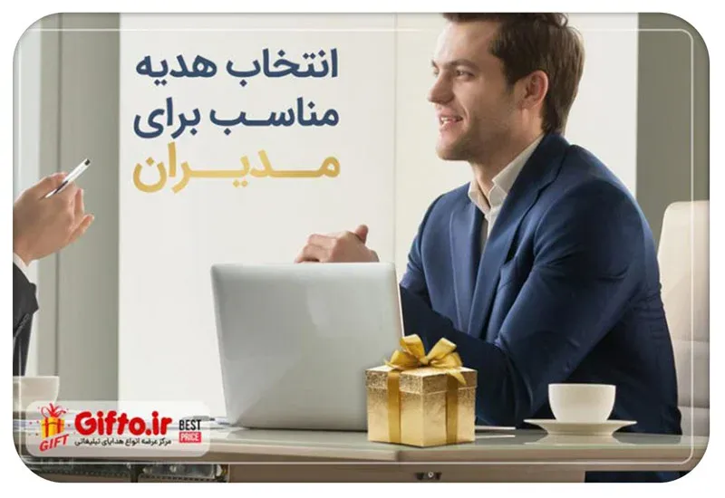 انتخاب هدایای مدیریتی