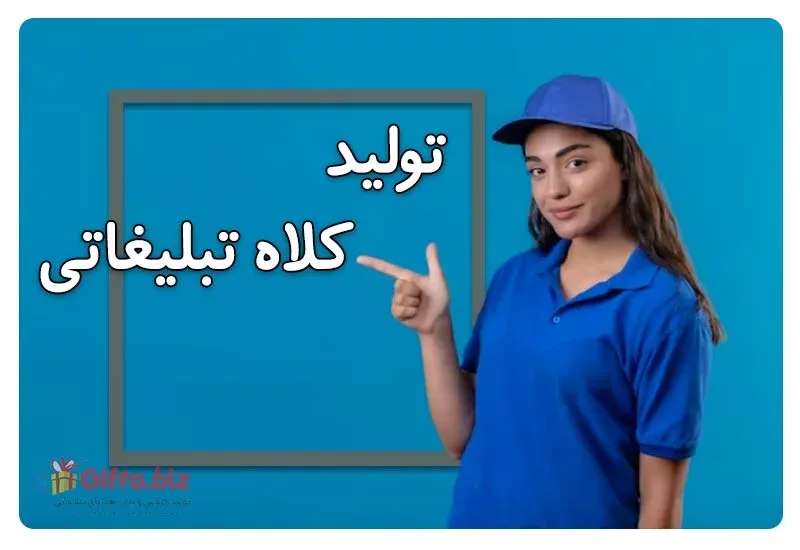 تولید کلاه تبلیغاتی
