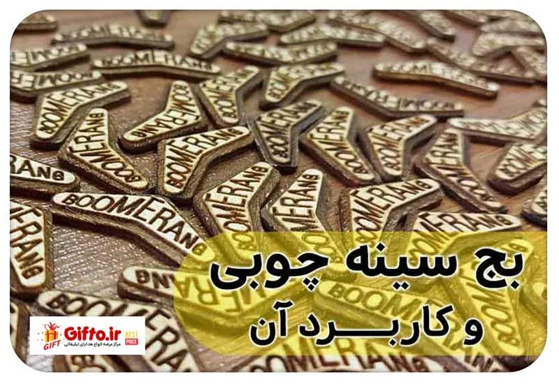 کاربرد بج سینه چوبی