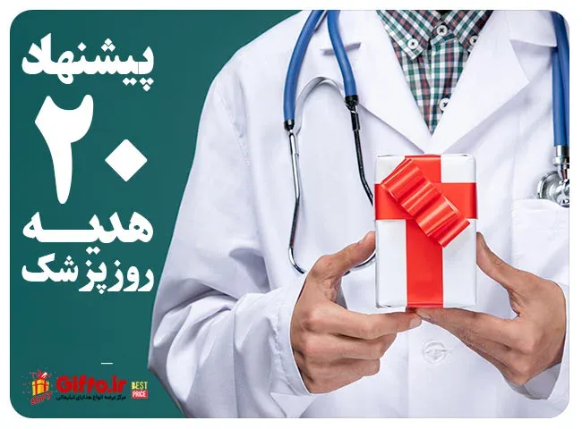 پیشنهاد 20 هدیه روز پزشک + قیمت