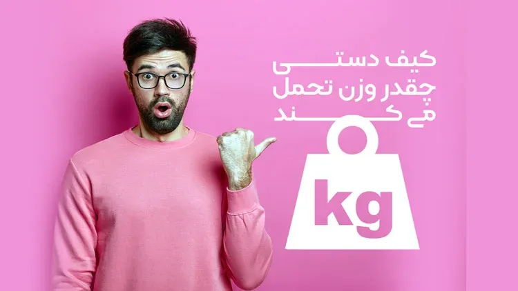 تحمل وزن ساک دستی پارچه ای ؟!
