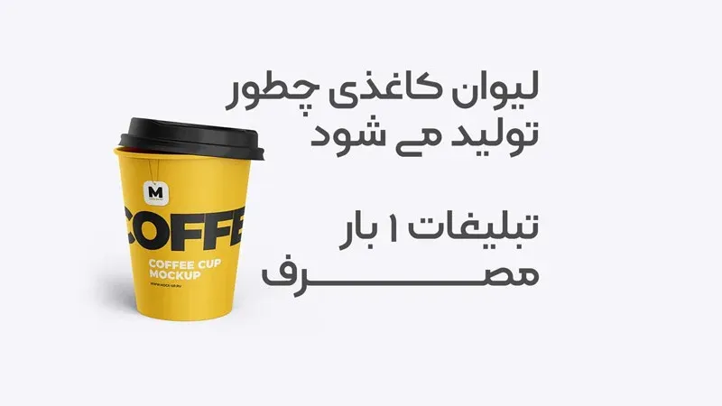 فرآیند تولید لیوان کاغذی تبلیغاتی