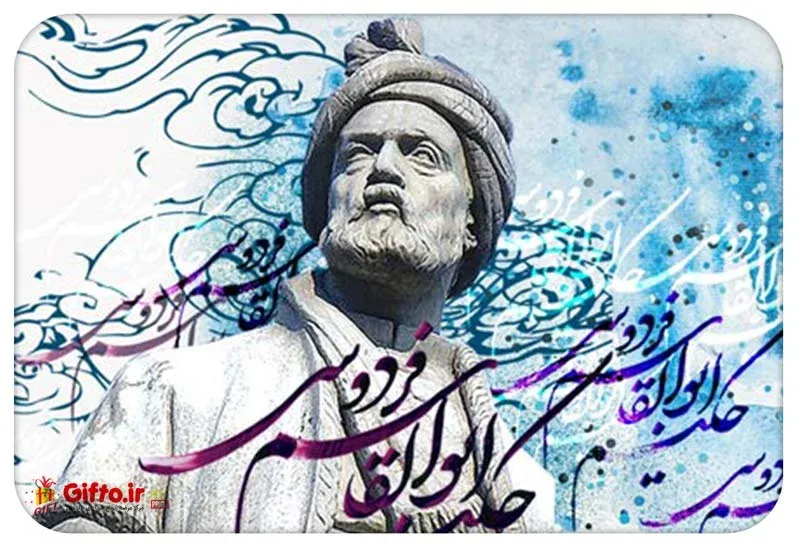 بزرگداشت حکیم ابوالقاسم فردوسی