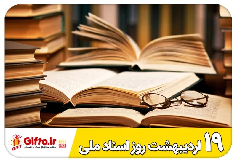 روز اسناد ملی و میراث مکتوب