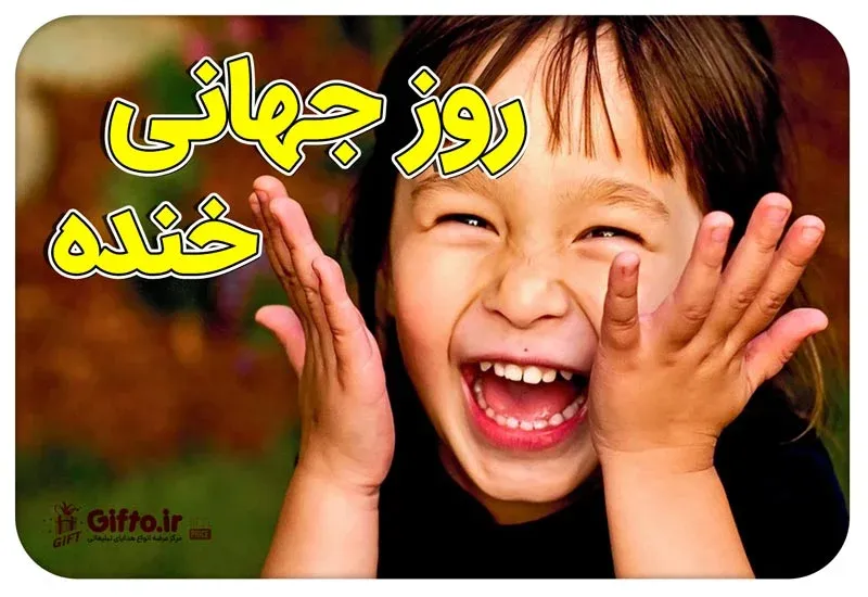 هدایای روز جهانی خنده
