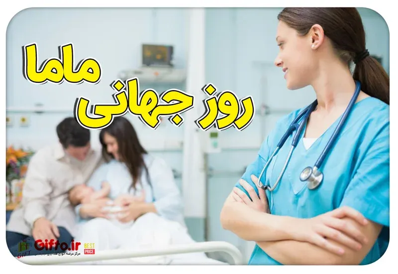 هدیه روز جهانی ماما