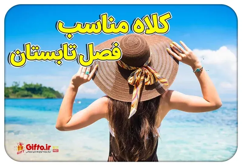مناسب ترین کلاه برای تابستان