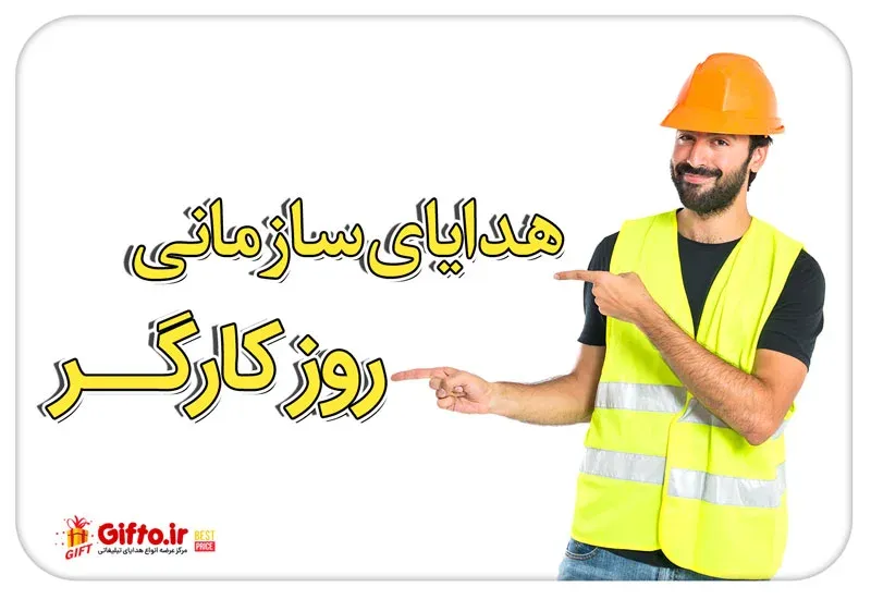 هدیه تبلیغاتی روز کارگر