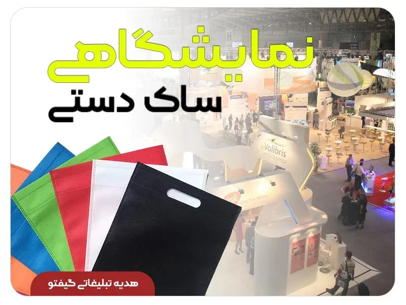 خرید ساک دستی نمایشگاهی