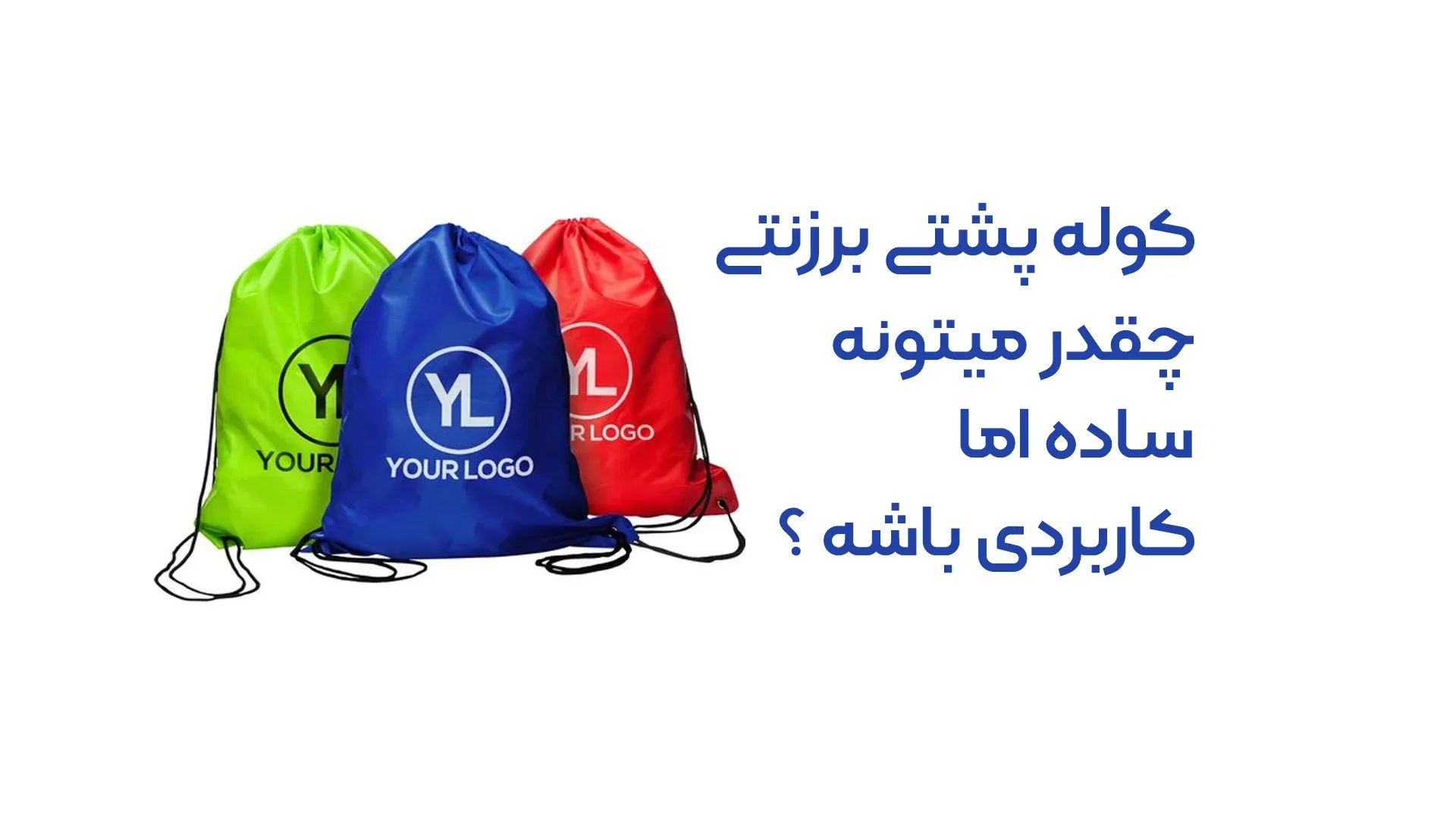 خرید کوله پشتی تبلیغاتی