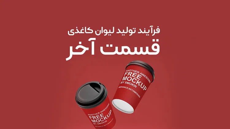 قسمت آخر نحوه تولید لیوان کاغذی