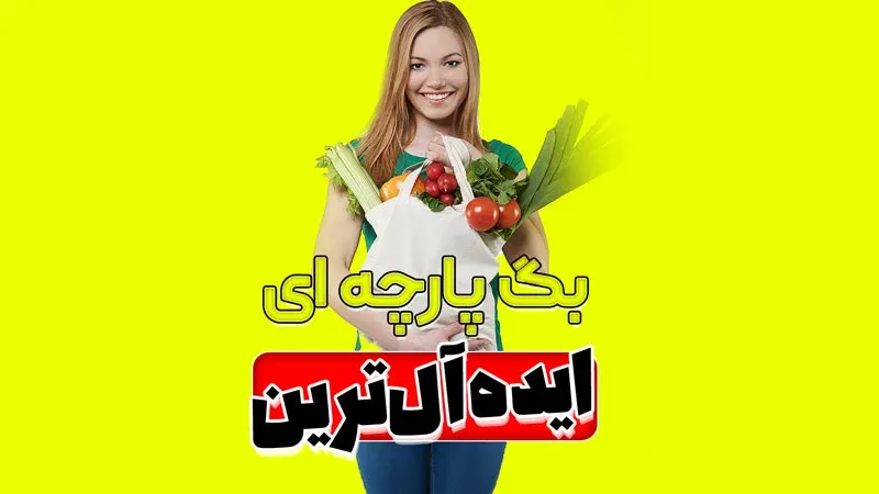 خرید ساک پارچه ای