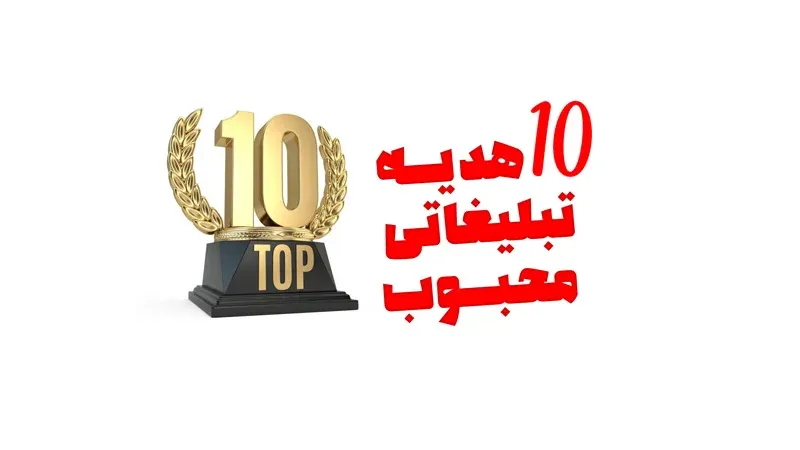 10 هدیه تبلیغاتی پرفروش