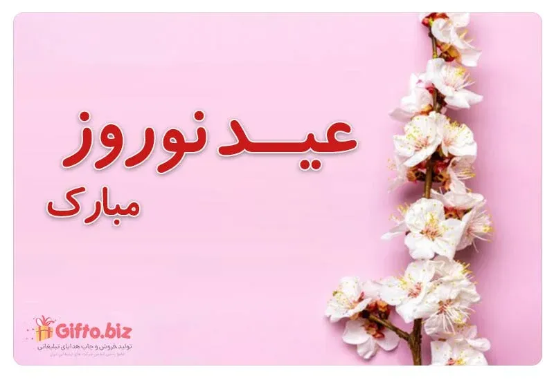 هدایای تبلیغاتی عید نوروز