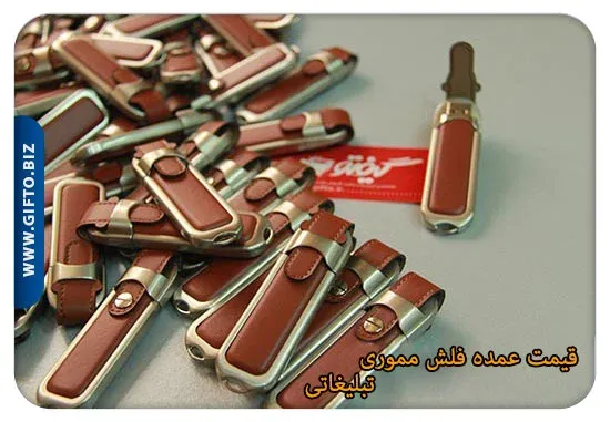 قیمت عمده فلش مموری تبلیغاتی